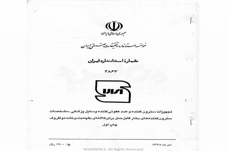 استاندارد تجهیزات سترون کننده و ضدعفونی کننده وسایل پزشکی - مشخصات سترون کننده های بخار قابل حمل برای کالاهای بقچه بندی نشده و ظروف - ISIRI -4863-2