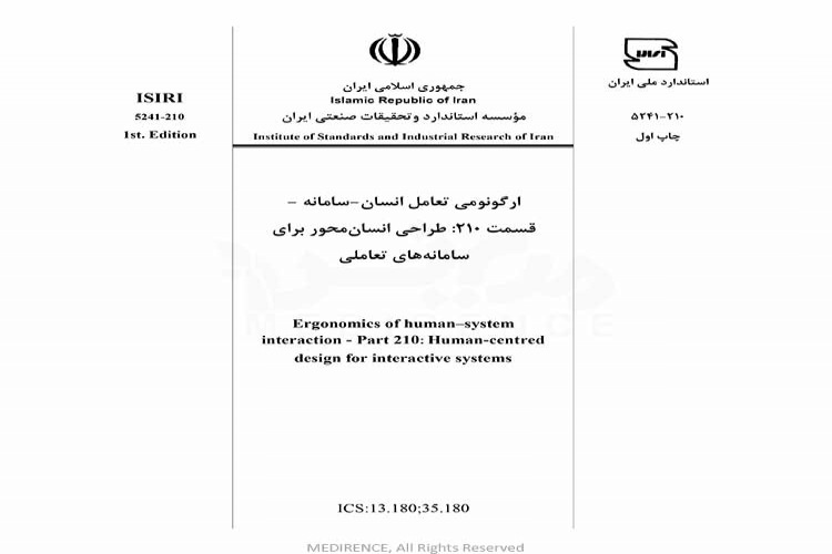 استاندارد  ارگونومی تعامل انسان سامانه - قسمت ۲۱۰ - طراحی انسان محور برای سامانه های تعاملی سازه ها ISIRI -5241-210