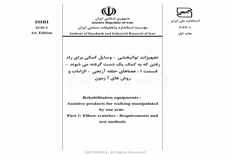 استاندارد تجهیزات توانبخشی - وسایل کمکی برای راه رفتن به کمک یک دست - قسمت ۱ : عصاهای حلقه آرنجی - الزامات و روش های آزمون INSO-6136-1