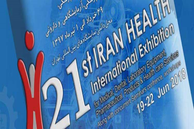 نمایشگاه بین المللی ایران هلث (Iran Health 21) تهران | ایران 1397