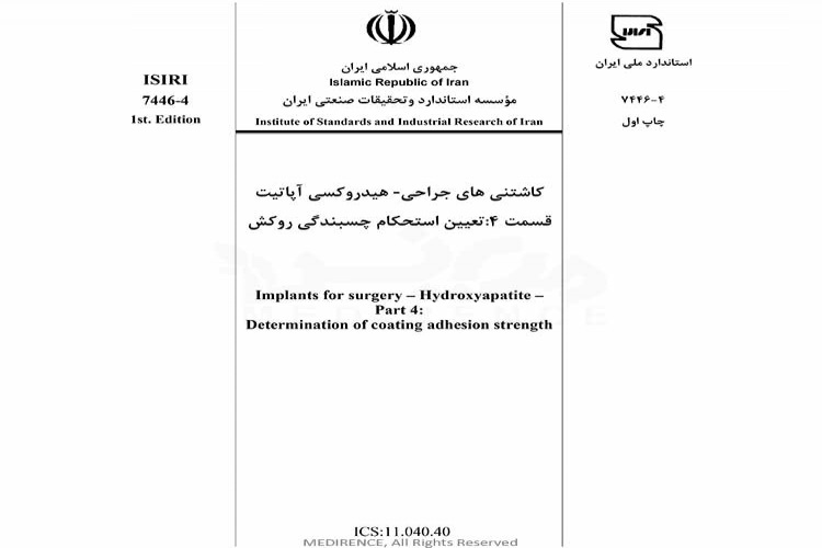 استاندارد کاشتنی های جراحی هیدروکسی آپاتیت - قسمت چهارم: تعیین استحکام چسبندگی روکش ISIRI-7446-4