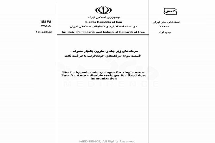 استاندارد سرنگ های زیر جلدی سترون یک بار مصرف - قسمت سوم: سرنگ های خود تخریب با ظرفیت ثابت - ISIRI 770-3-2