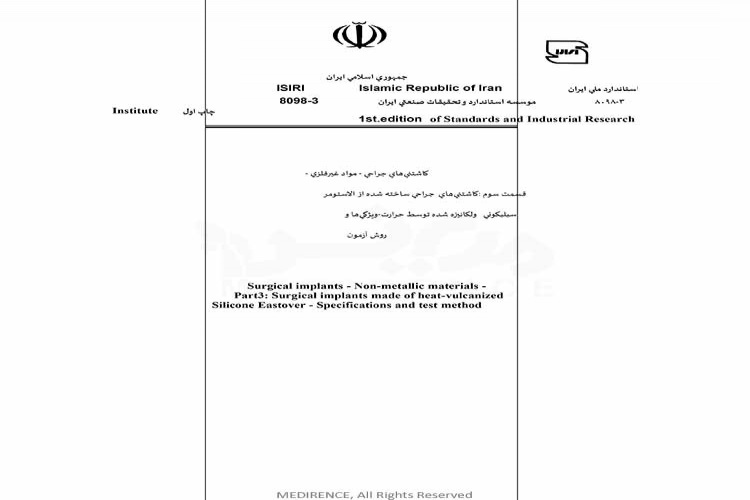 استاندارد کاشتني هاي جراحي - قسمت سوم - مواد غیرفلزي - كاشتني هاي جراحي ساخته شده از الاستومر سيليکوني ولكانش شده توسط حرارت - ويژگي ها و روش آزمون ISIRI-8098-3