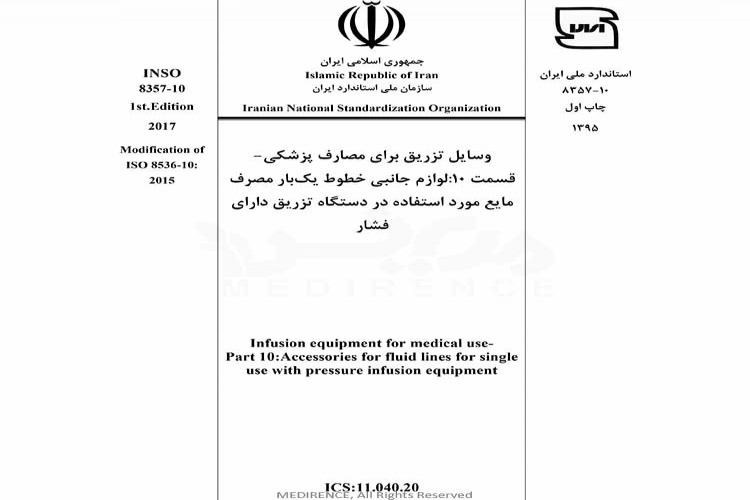 استاندارد وسایل تزریق برای مصارف پزشکی - قسمت ۱۰: لوازم جانبی خطوط یکبار مصرف مایع مورد استفاده در دستگاه تزریق دارای فشار INSO-8357-10