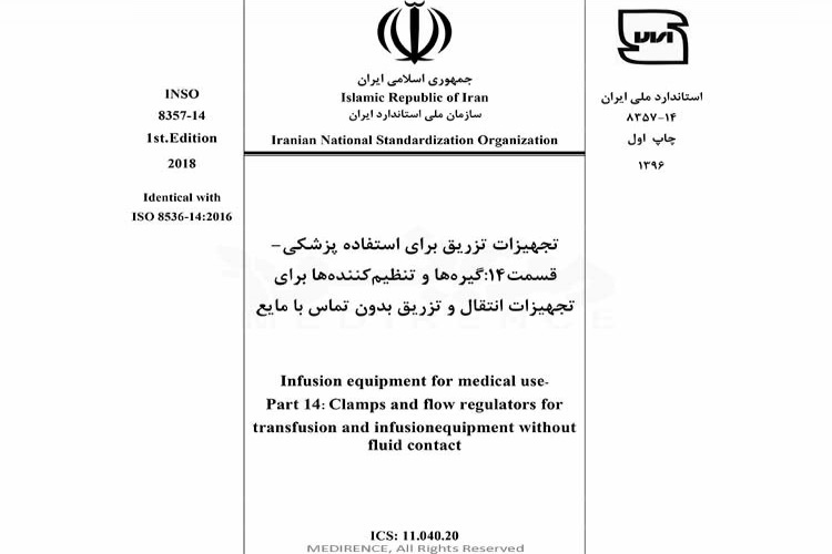 استاندارد تجهیزات تزریق برای استفاده پزشکی - قسمت ۱۴: گیره ها و تنظیم کننده ها برای تجهیزات انتقال و تزریق بدون تماس با مايع INSO-8357-14