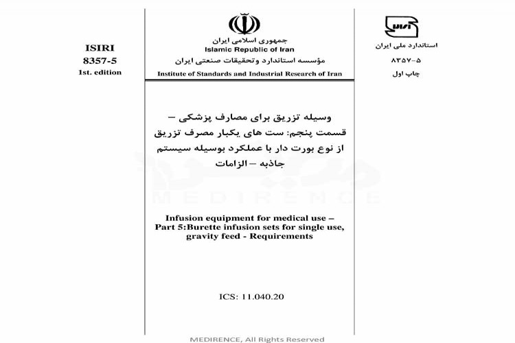 استاندارد وسیله تزریق برای مصارف پزشکی - قسمت پنجم :ست های یکبار مصرف تزریق از نوع بورت دار با عملکرد بوسیله سیستم جاذبه - الزامات  ISIRI-8357-5