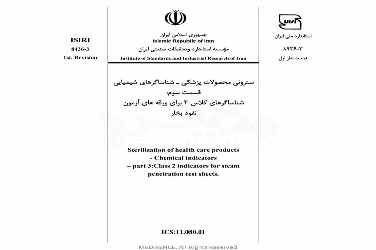 استاندارد سترونی محصولات پزشکی - شناساگرهای شیمیایی - قسمت سوم : شناساگرهای کلاس ۲ برای ورقه های آزمون نفوذ بخار ISIRI-8436-3