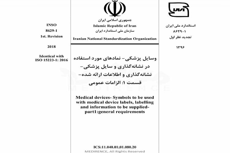 استاندارد وسایل پزشکی - نمادهای مورد استفاده در نشانه گذاری وسایل پزشکی - نشانه گذاری و اطلاعات ارائه شده - قسمت 1: الزامات عمومی INSO-8629-1