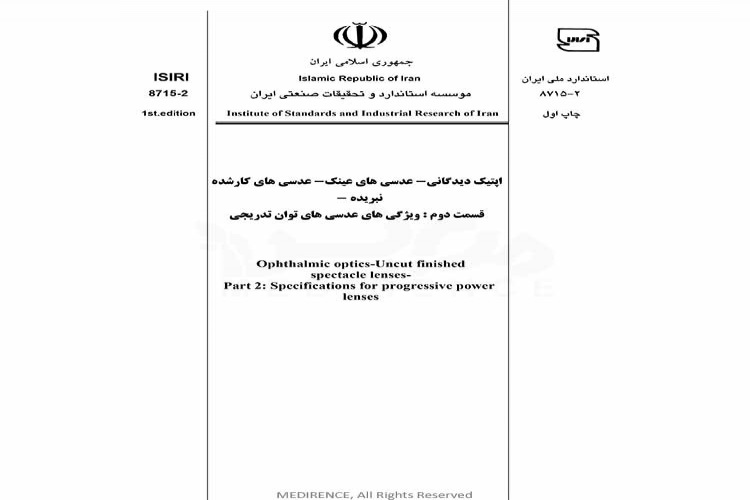 استاندارد اپتیک دیدگانی - عدسی های عینک - عدسی های کار شده نبریده - قسمت دوم : ویژگی های عدسی های توان تدریجی ISIRI-8715-2