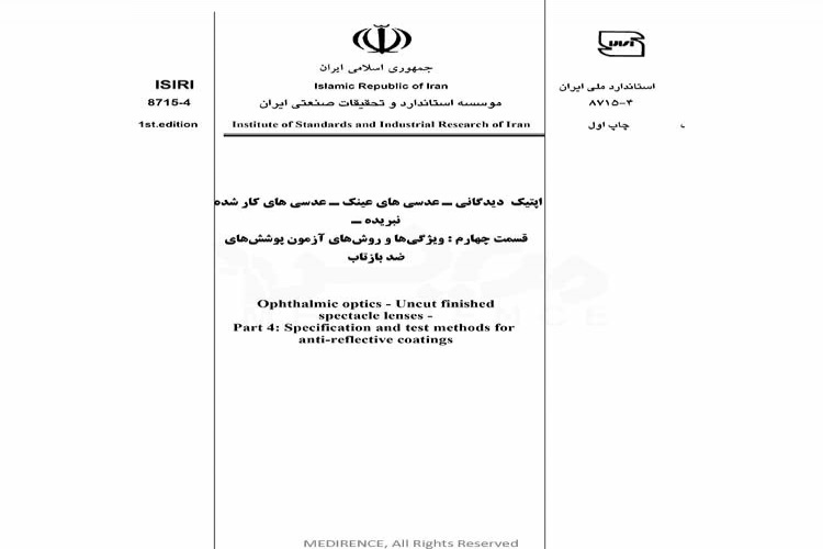 استاندارد اپتیک دیدگانی - عدسی های عینک - عدسی های کار شده نبریده - قسمت چهارم : ویژگی ها و روش های آزمون پوشش های ضدبازتاب ISIRI-8715-4