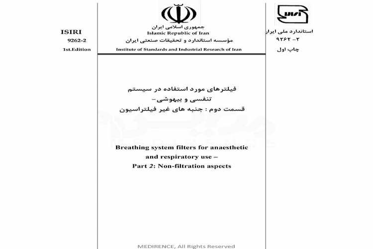 استاندارد فیلتر های مورد استفاده در سیستم تنفسی و بیهوشی - قسمت دوم : جنبه های غیر فیلتراسیون ISIRI-9262-2