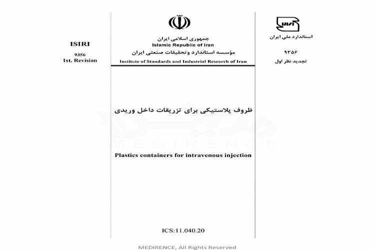 استاندارد ظروف پلاستیکی برای تزریقات داخل وریدی ISIRI-9356