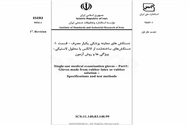 استاندارد دستکش های معاینه پزشکی یکبار مصرف - قسمت ۱: دستکش های ساخته شده از لاتکس یا محلول لاستیکی - ویژگی ها و روش های آزمون ISIRI-9552-1