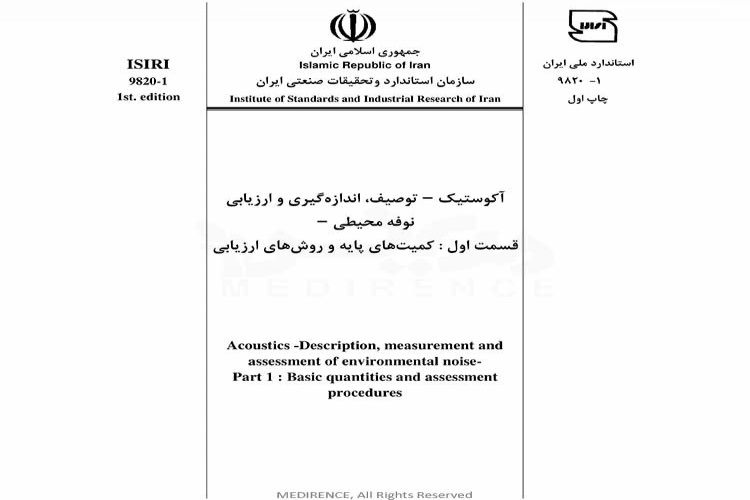 استاندارد آکوستیک - توصیف، اندازه گیری و ارزیابی نوفه محیطی - قسمت اول: کمیتهای پایه و روش های ارزیابی ISIRI-9820-1