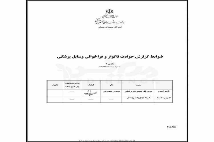 ضوابط گزارش حوادث ناگوار تجهیزات پزشکی