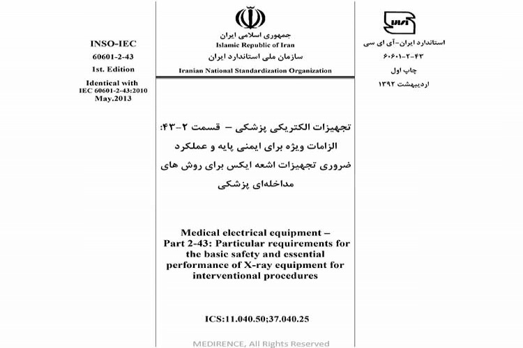 استاندارد تجهیزات الکتریکی پزشکی - قسمت ۲-۴۳: الزامات ویژه برای ایمنی پایه و عملکرد ضروری تجهیزات اشعه ایکس برای روش های مداخل های پزشکی INSO-IEC-60601-2-43