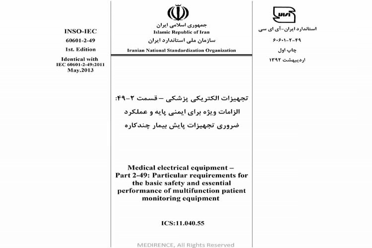 استاندارد تجهیزات الکتریکی پزشکی - قسمت ۲-۴۹: الزامات ویژه برای ایمنی پایه و عملکرد ضروری تجهیزات پایش بیمار چندکاره INSO-IEC-60601-2-49