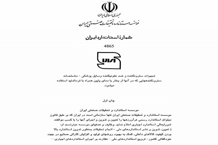 استاندارد تجهیزات سترون کننده و ضدعفونی کننده وسایل پزشکی - مشخصات سترون کننده هایی که در آنها از بخار با دمای پائین همراه با فرمالدئید استفاده می شود ISIRI 4865