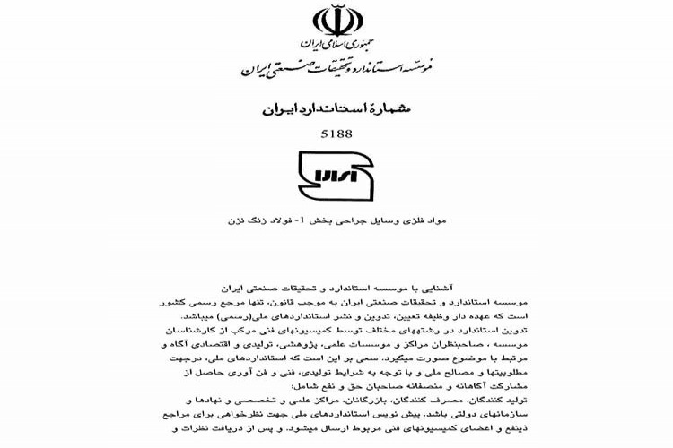 استاندارد وسایل جراحی - مواد فلزی قسمت اول فولاد زنگ نزن ISIRI 5188