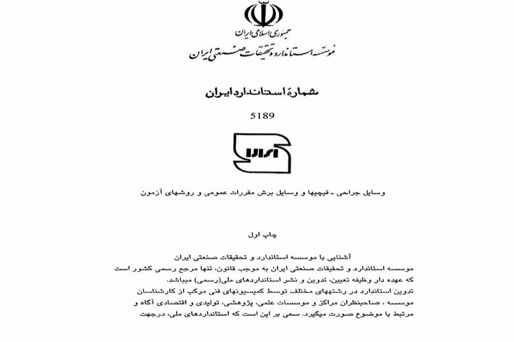 استاندارد وسایل جراحی - قیچی ها و وسایل برشی - مقررات عمومی و روش های آزمون ISIRI 5189