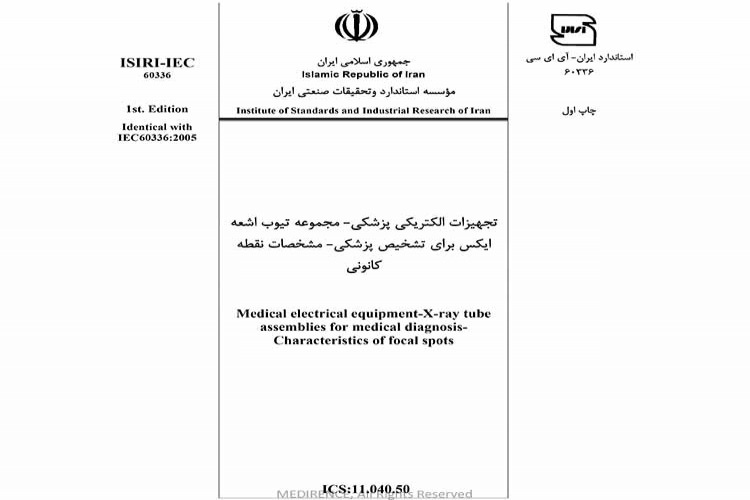 استاندارد تجهیزات الکتریکی پزشکی - مجموعه تیوب اشعه ایکس برای تشخیص پزشکی- مشخصات نقطه كانونی ISIRI-IEC-60336