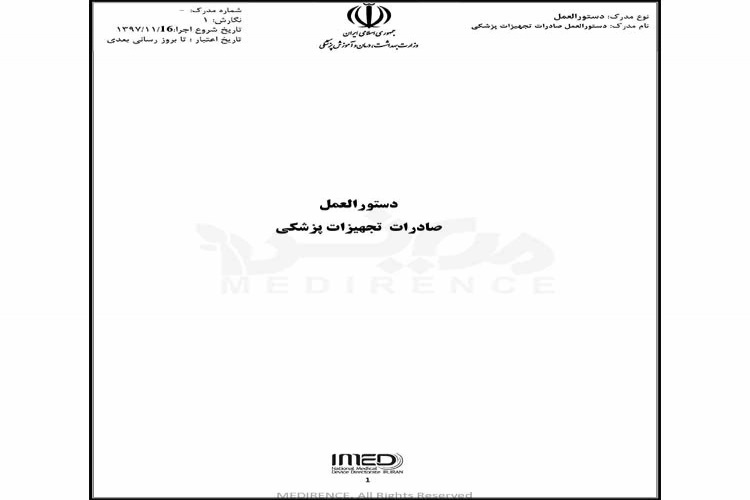 دستورالعمل صادرات تجهیزات پزشکی