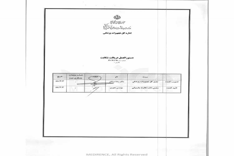 دستورالعمل دریافت شکایت از تجهیزات پزشکی