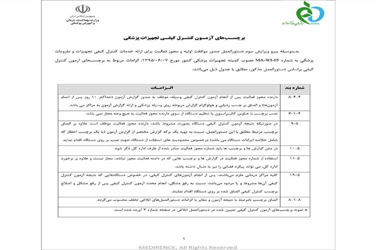 برچسب های آزمون کنترل کیفی تجهیزات پزشکی