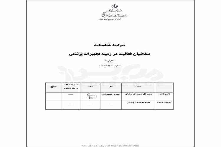 ضوابط شناسنامه متقاضیان فعالیت در زمینه تجهیزات پزشکی