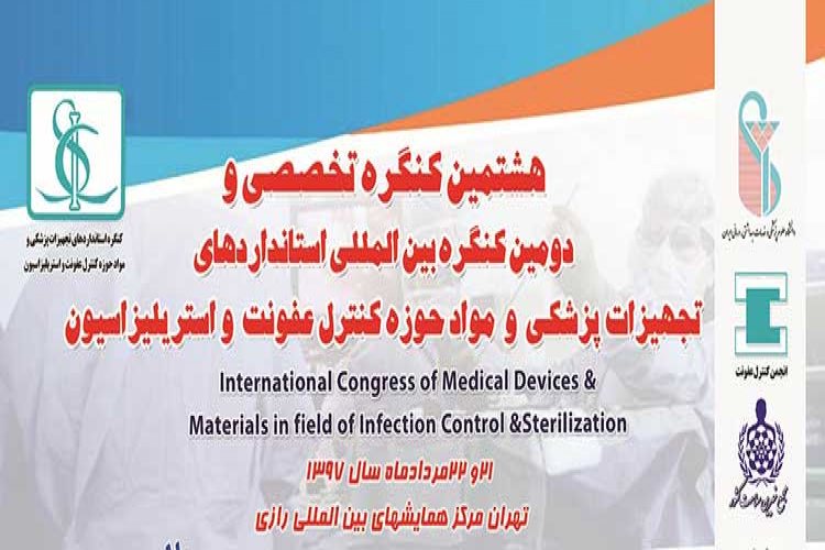 هشتمین کنگره کنترل عفونت، استانداردهای تجهیزات پزشکی و استریلیزاسیون | ایران 1397