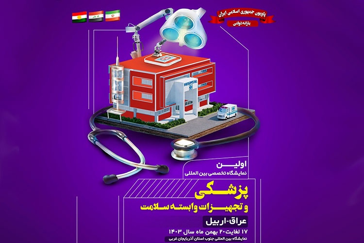 نمایشگاه تجهیزات پزشکی اربیل عراق