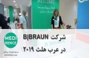 شرکت BBRAUN در عرب هلث 2019