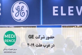 شرکت GE در عرب هلث 2019